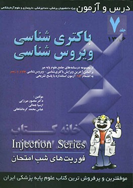 درس و آزمون باکتری‌شناسی و ویروس‌شناسی