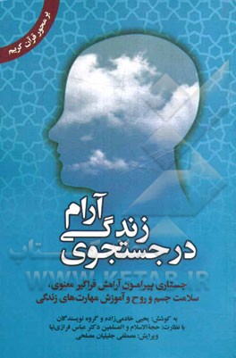 در جستجوی زندگی آرام: جستاری پیرامون آرامش فراگیر معنوی، سلامت جسم و روح و آموزش مهارت‌های زندگی