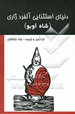 دنیای استثنایی آلفرد ژاری (شاه اوبو)