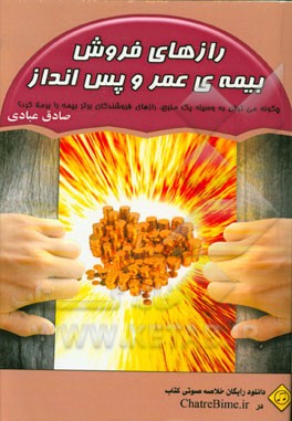 رازهای فروش بیمه‌ی عمر و پس‌انداز