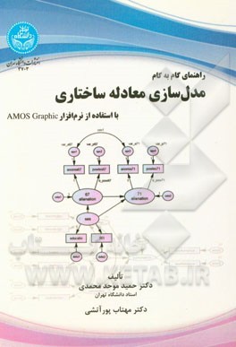 راهنمای گام به گام مدل‌سازی معادله ساختاری: با استفاده از نرم‌افزار AMOS Graphic