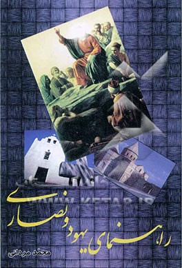 راهنمای یهود و نصاری (تخصصی)