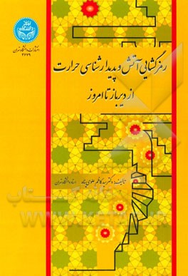 رمزگشایی آتش و پدیدارشناسی حرارت از دیرباز تا امروز