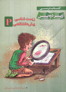 زیست‌شناسی پیش‌دانشگاهی