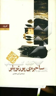 ساحره‌ی پورتوبلو