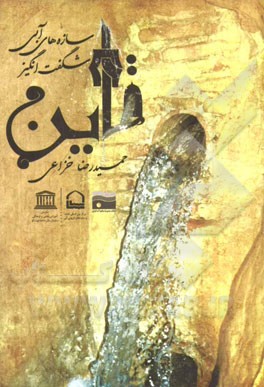 سازه‌های آبی شگفت‌انگیز قاین