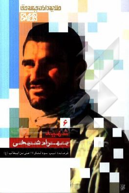 شهید بهرام شیخی: فرمانده تیپ سوم لشکر 17 علی‌بن‌ابی‌طالب (ع)