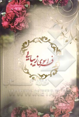 فراسوی زیبایی