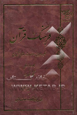 فرهنگ قرآن: کلید راهیابی به موضوعات و مفاهیم قرآن کریم: حکم - خضر (ع)