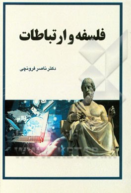 فلسفه و ارتباطات