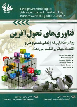 فناوری‌های تحول‌آفرین