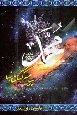 محمد پیامبر کهکشان‌ها