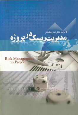 مدیریت ریسک در پروژه‌