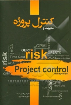 مدیریت و کنترل پروژه