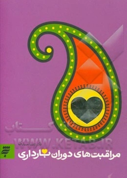 مراقبتهای دوران بارداری