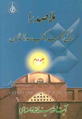 ملاصدرا: زندگی، شخصیت و مکتب صدرالمتالهین (1050 - 979 ه.ق)