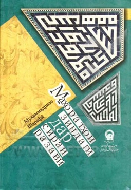 مهارت‌های زندگی در سیره‌ی رضوی (به زبان تاجیکی)