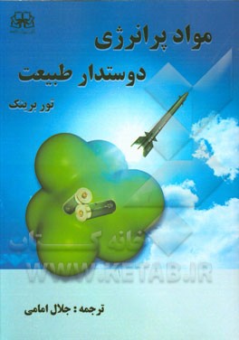 مواد پرانرژی دوستدار طبیعت