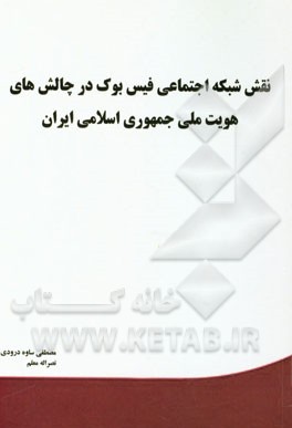 نقش شبکه اجتماعی فیس بوک در چالش‌هاش هویت ملی جمهوری اسلامی ایران