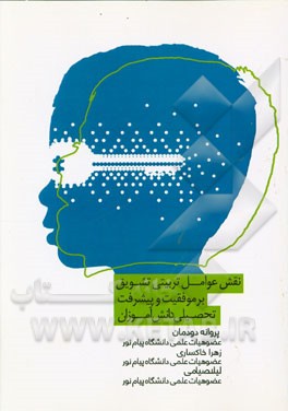 نقش عوامل تربیتی تشویق بر موفقیت و پیشرفت تحصیلی دانش‌آموزان