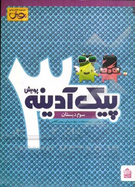 پیک آدینه: سوم دبستان
