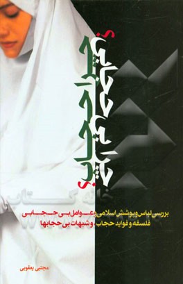 چرا حجاب؟ چرا بی‌حجابی؟!