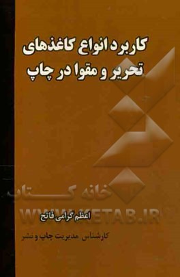 کاربرد انواع کاغذهای تحریر و مقوا در چاپ