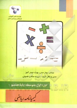 "کیمیانامه ریاضی" دوره اول متوسطه: پایه هشتم