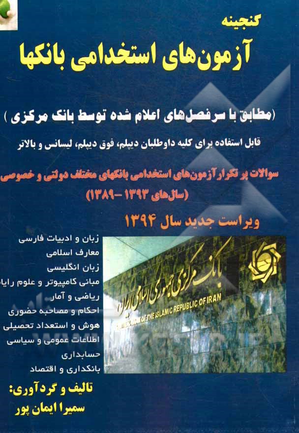 گنجینه آزمون‌های استخدامی بانکها