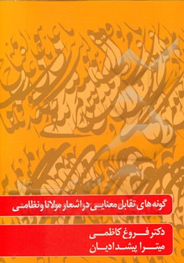 گونه‌های تقابل معنایی در اشعار مولانا و نظامی