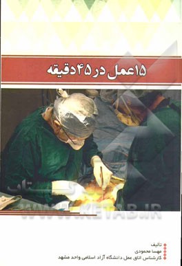 15 عمل در 45 دقیقه