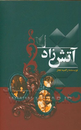 آتشزاد: زندگینامه داستانی مهندس گلرخ آزرمی
