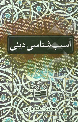 آسیب‌شناسی دینی