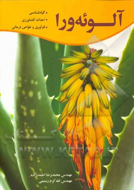 آلوئه‌ورا: گیاه‌شناسی، احداث کشتزار، فرآوری و خواص درمانی