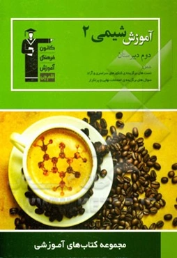 آموزش شیمی (2): سال دوم دبیرستان