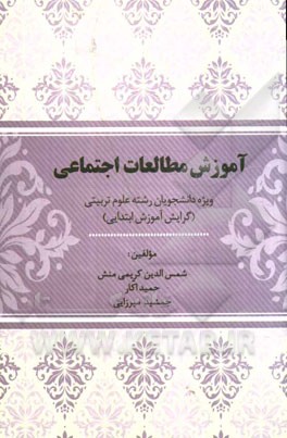 آموزش مطالعات اجتماعی: ویژه دانشجویان رشته علوم تربیتی (گرایش آموزش ابتدایی) مطابق باسرفصل‌های جدید ...
