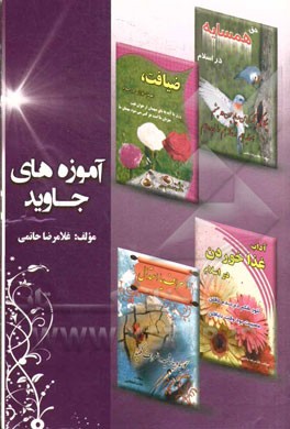 آموزه‌های جاوید: حق همسایه، ضیافت یا مهمانوازی در اسلام، آداب غذاخوردن در اسلام، اسراف یا اعتدال