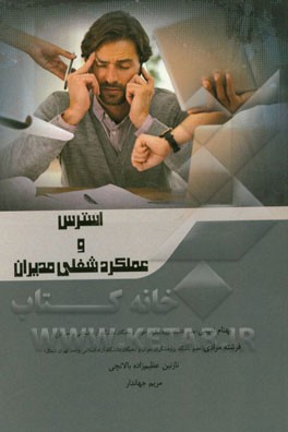 استرس و عملکرد شغلی مدیران