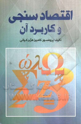 اقتصاد سنجی و کاربرد آن