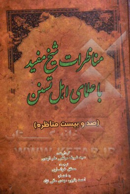 المناظرات: مناظرات شیخ مفید با علمای اهل تسنن