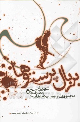 بر بال پرستوها: مجموعه‌ای از وصیت‌نامه‌های شهدای مدافع حرم