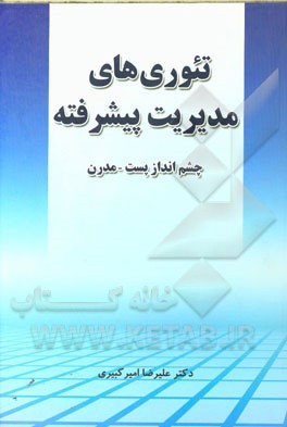 تئوری‌های مدیریت پیشرفته: چشم‌انداز پست - مدرن