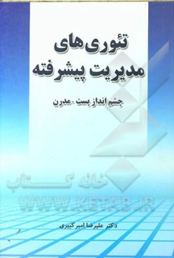 تئوری‌های مدیریت پیشرفته: چشم‌انداز پست - مدرن