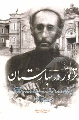 ترور در بهارستان: پژوهشی نو درباره اندیشه، زندگی و ترور واعظ قزوینی و روزنامه نصیحت به انضمام اشعار او