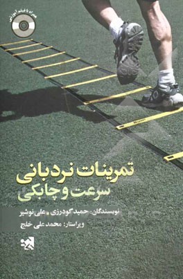 تمرینات نردبانی سرعت و چابکی