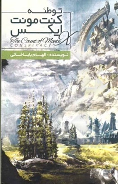 توطئه کنت مونت ایکس