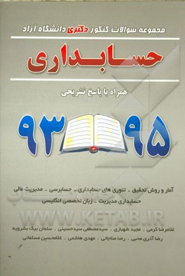 حسابداری همراه با پاسخ تشریحی 95 - 93: آمار و روش تحقیق - تئوری‌های حسابداری - حسابرسی - مدیریت مالی - حسابداری مدیریت - زبان تخصصی انگلیسی