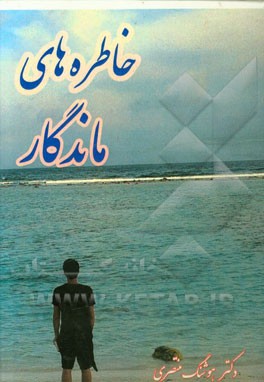 خاطره‌های ماندگار