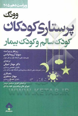درسنامه‌ی پرستاری کودکان وونگ: کودک سالم و کودک بیمار