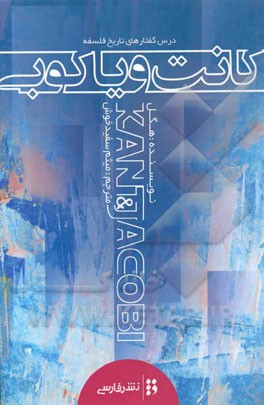 درس‌گفتارهای تاریخ فلسفه کانت و یاکوبی